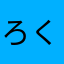 ろくわ