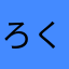 ろく砂糖