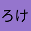 ろけてぃー