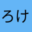 ろけろー