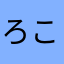 ろここころ