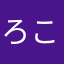 ろこりっち