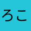 ろころこも