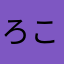 ろこ1115