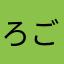 ろご6534