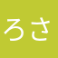 ろさんさ