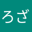ろざりあ