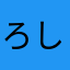 ろしあん