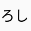 ろしおし