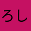 ろしくうよくほ
