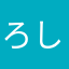 ろしなんて1