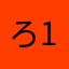 ろし 114