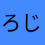 ろじぜる
