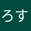 ろすき