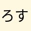 ろすぶらうん