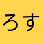 ろすま