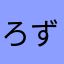 ろずい