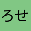 ろせふ