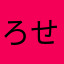 ろせまなか