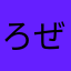 ろぜたん