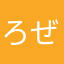 ろぜべす