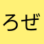 ろぜメイン