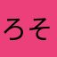 ろそたいしええとわ