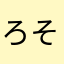 ろそろそ