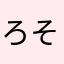 ろそD
