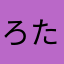 ろた。