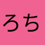 ろちぇ