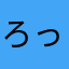 ろっか〜もーしょん