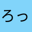 ろっかむら
