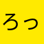 ろっきい