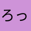 ろっきんgh