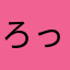 ろっきー☆