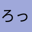 ろっきーまる