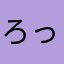 ろっくおん0225