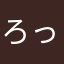 ろっくすぼーむ