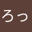 ろっくすまん
