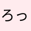 ろっくたす