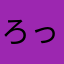 ろっくまそ