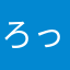 ろっこんず