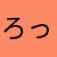 ろっさぶ