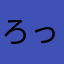 ろっしーー
