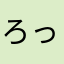 ろっしーy