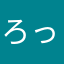 ろっちちちちちっ