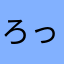 ろっちゃん。