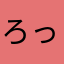 ろっち586
