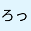 ろっひー